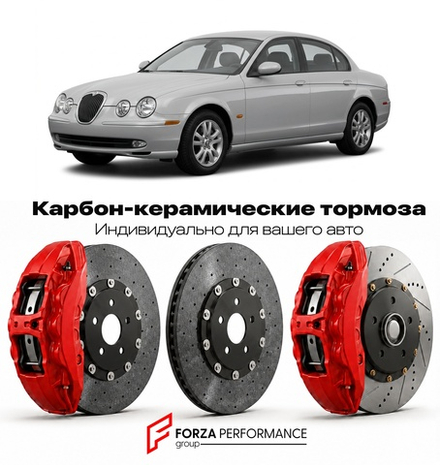 Карбон-керамическая тормозная система для Jaguar S-Type I Рестайлинг 2004-2008 Ягуар