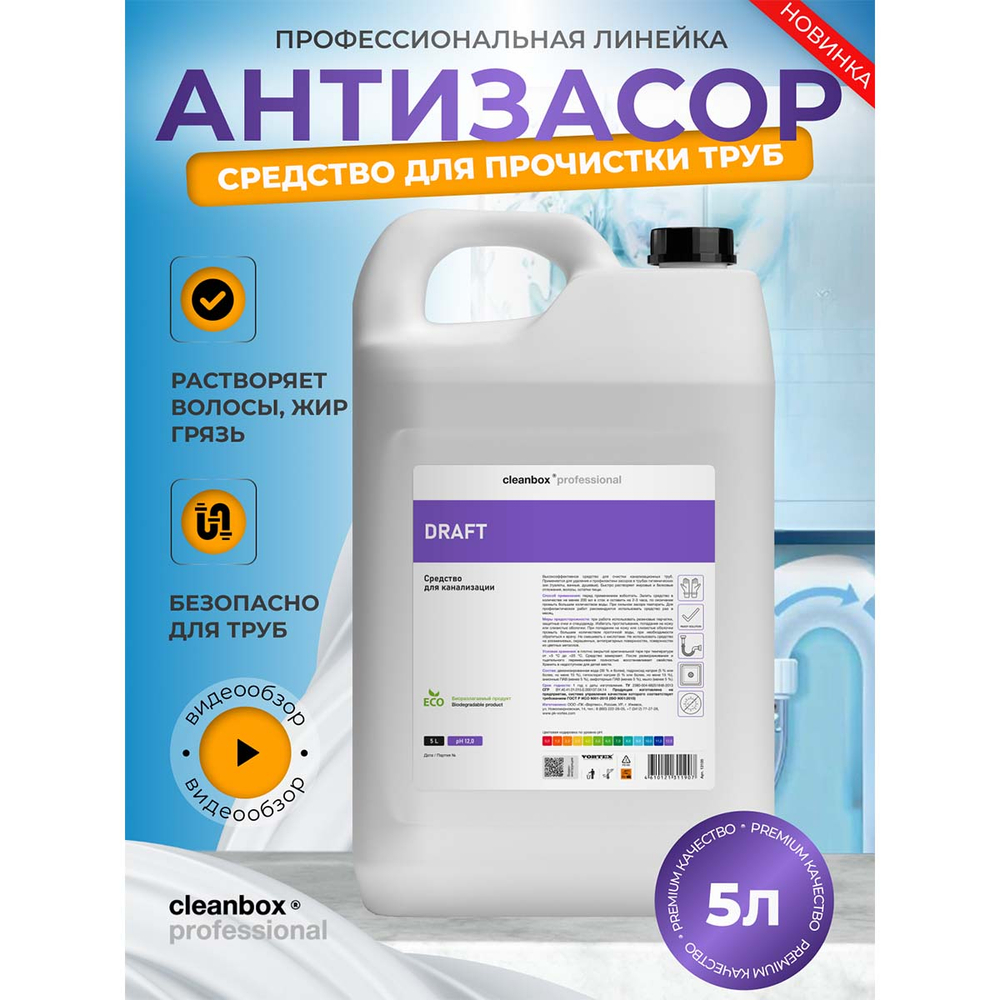Средство для прочистки канализационных труб Vortex CleanBox Professional Draft 5 л