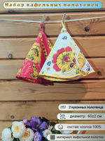 Полотенце кухонное, круглое, 2 шт, вафельное полотно