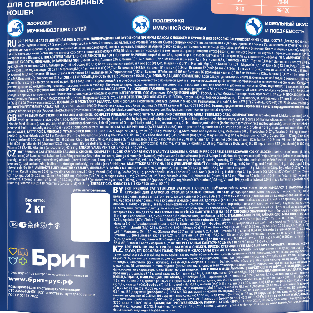 Сухой корм БРИТ ПРЕМИУМ Cat Sterilised Salmon&Chicken с лососем и курицей 2 кг
