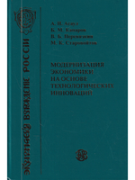 Модернизация экономики на основе технологических инноваций