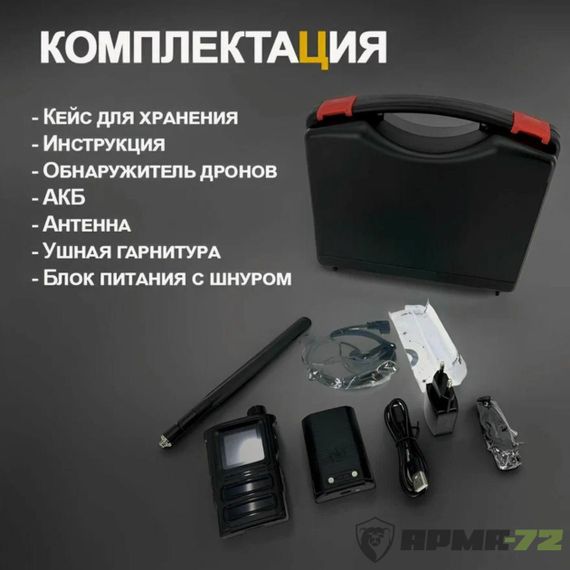 Детектор обнаружитель дронов "Страж V4"/ SKYDROID S-10 портативный всенаправленный