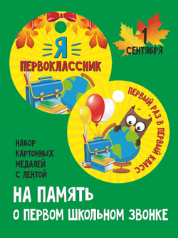 Набор Медаль первоклассника 35 штук