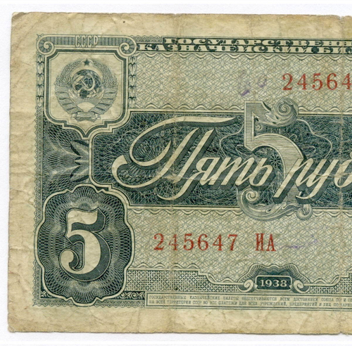 Казначейский билет 5 рублей 1938 год 245647 ИА. VG-F