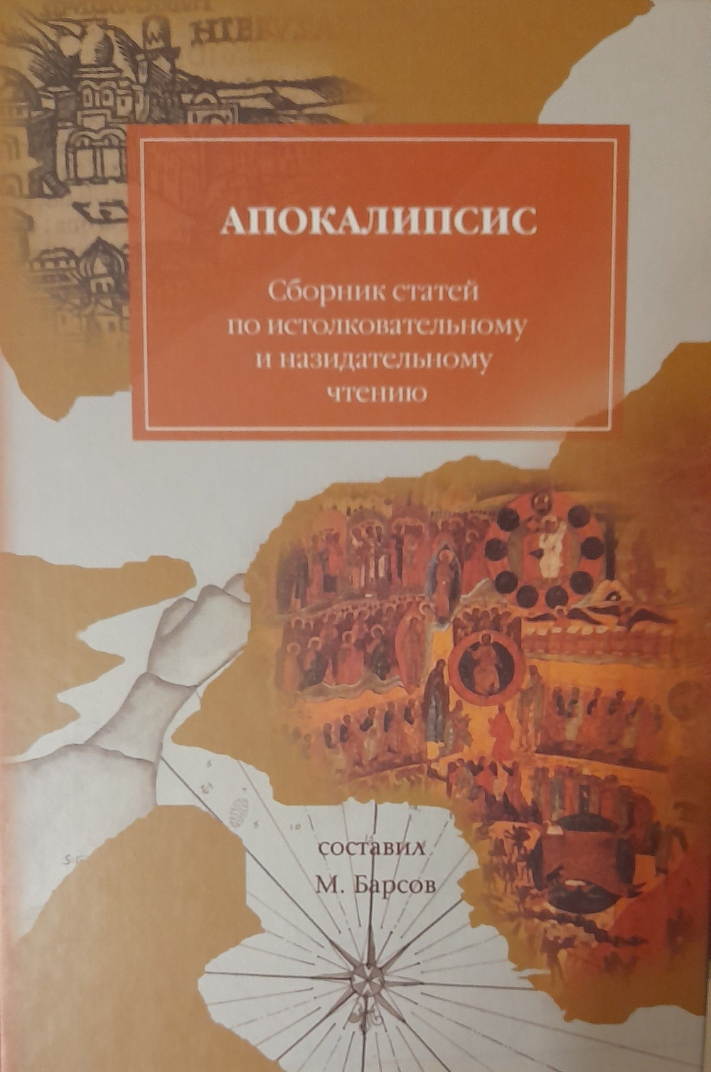 Толкование на Четвероевангелие. Деяния святых апостолов. Апокалипсис. Сборник статей по истолковательному и назидательному чтению в 4-х тт. Барсов Матвей Васильевич