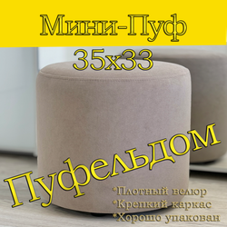 Мини-пуф 35х35