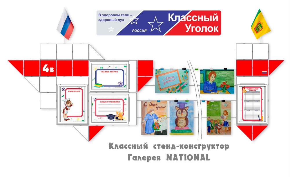 Классный уголок для 1-4 кл