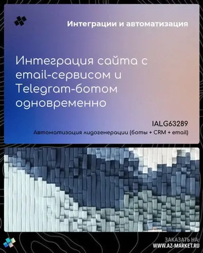 Интеграция сайта с email-сервисом и Telegram-ботом одновременно