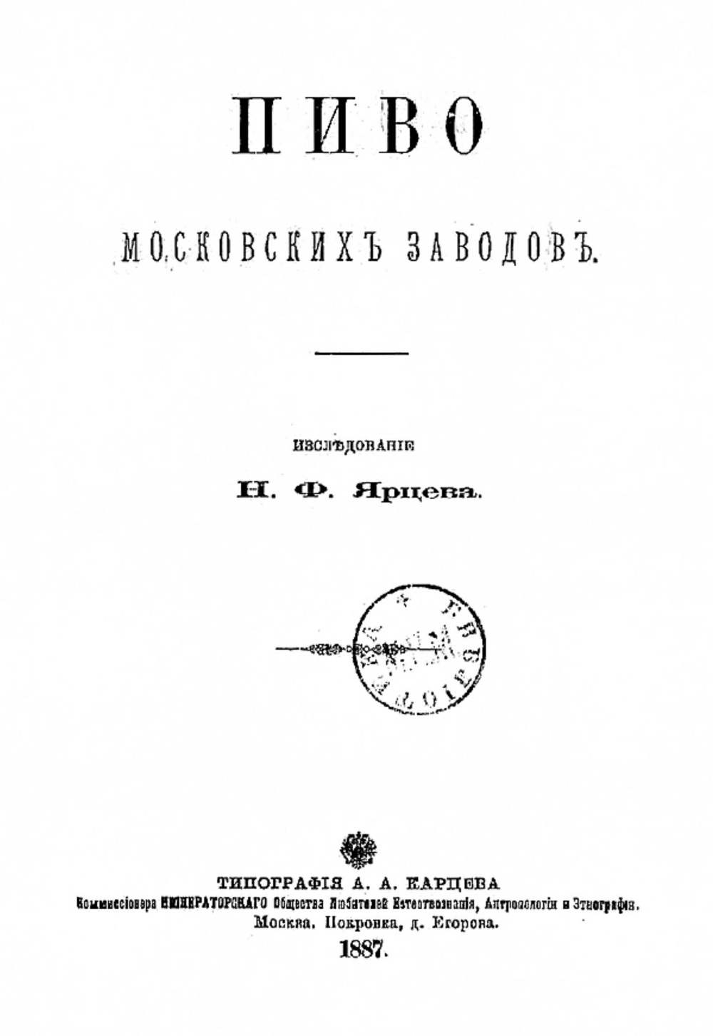 Пиво московских заводов | Ярцев Николай Федорович