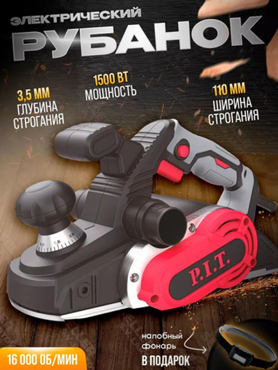 Рубанок электрический (электрорубанок) P.I.T. PEP110-C