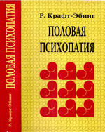 Р. фон Крафт-Эбинг. Половая психопатия, 1886