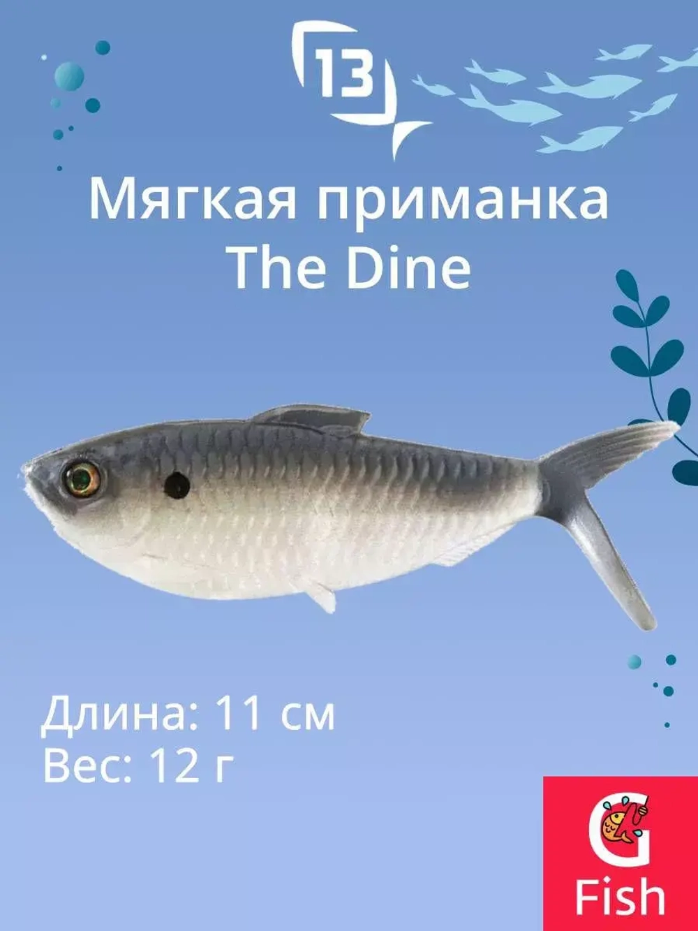 Мягкая приманка The Dine Swimbait 4,25"/ NS (3шт./уп.)