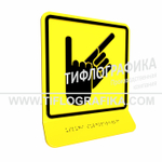 Тактильная пиктограмма  ГОСТ Р 52131-2019. Тактильно-визуальный знак В.2 с шрифтом Брайля на наклонной площадке. "Обозначение зоны, в которой оказываются услуги сурдоперевода". Полистирол 3 мм.