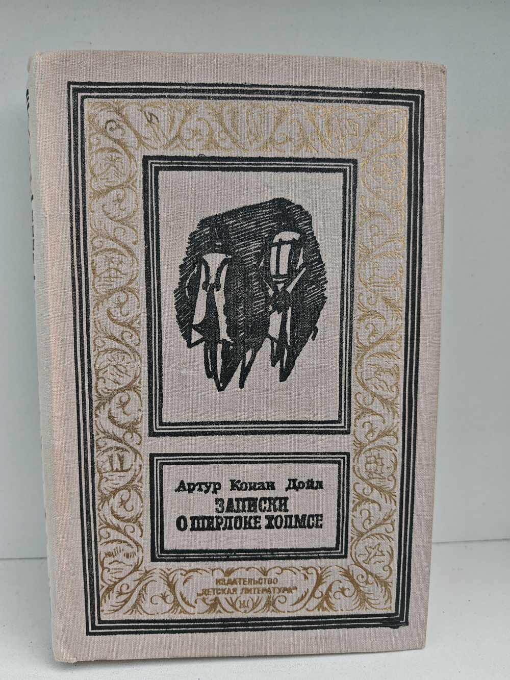 Записки о Шерлоке Холмсе