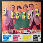 Аккорд ‎– Вокальный Квартет «Аккорд» (СССР 1975г.)