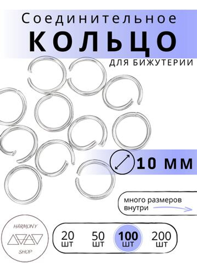 Кольцо соединительное для бижутерии, диаметр 10мм, толщина 1 мм. Цвет: Серебро, 100 штук