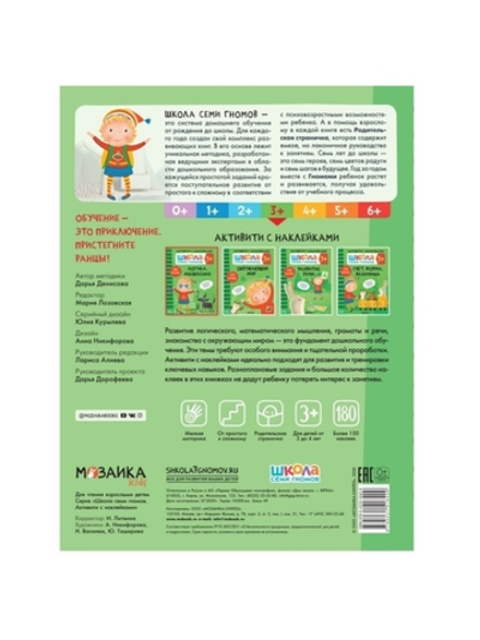 Логика, мышление 3+ Школа Семи Гномов. Активити с наклейками
