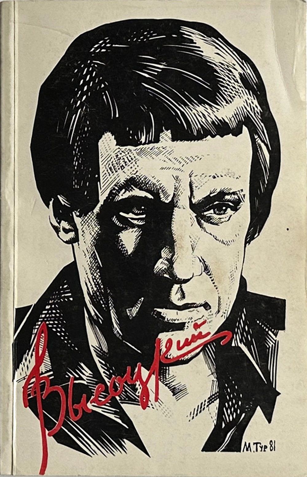 В. Высоцкий. Песни и стихи.  в 2х т., .1-е издание. Изд. «Литературное зарубежье», Нью-Йорк. 1981