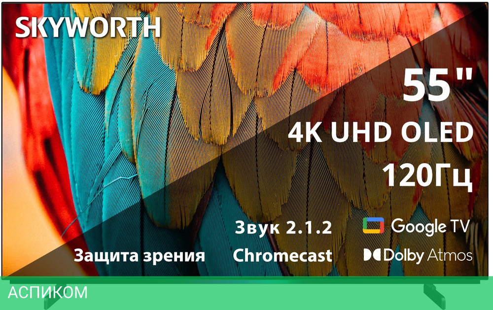 Телевизор OLED Skyworth 55" 55SXF9800