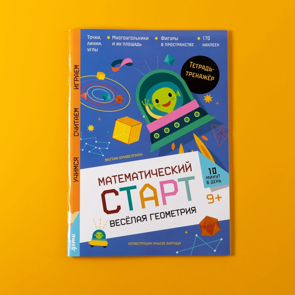 Весёлая геометрия. Тетрадь-тренажёр