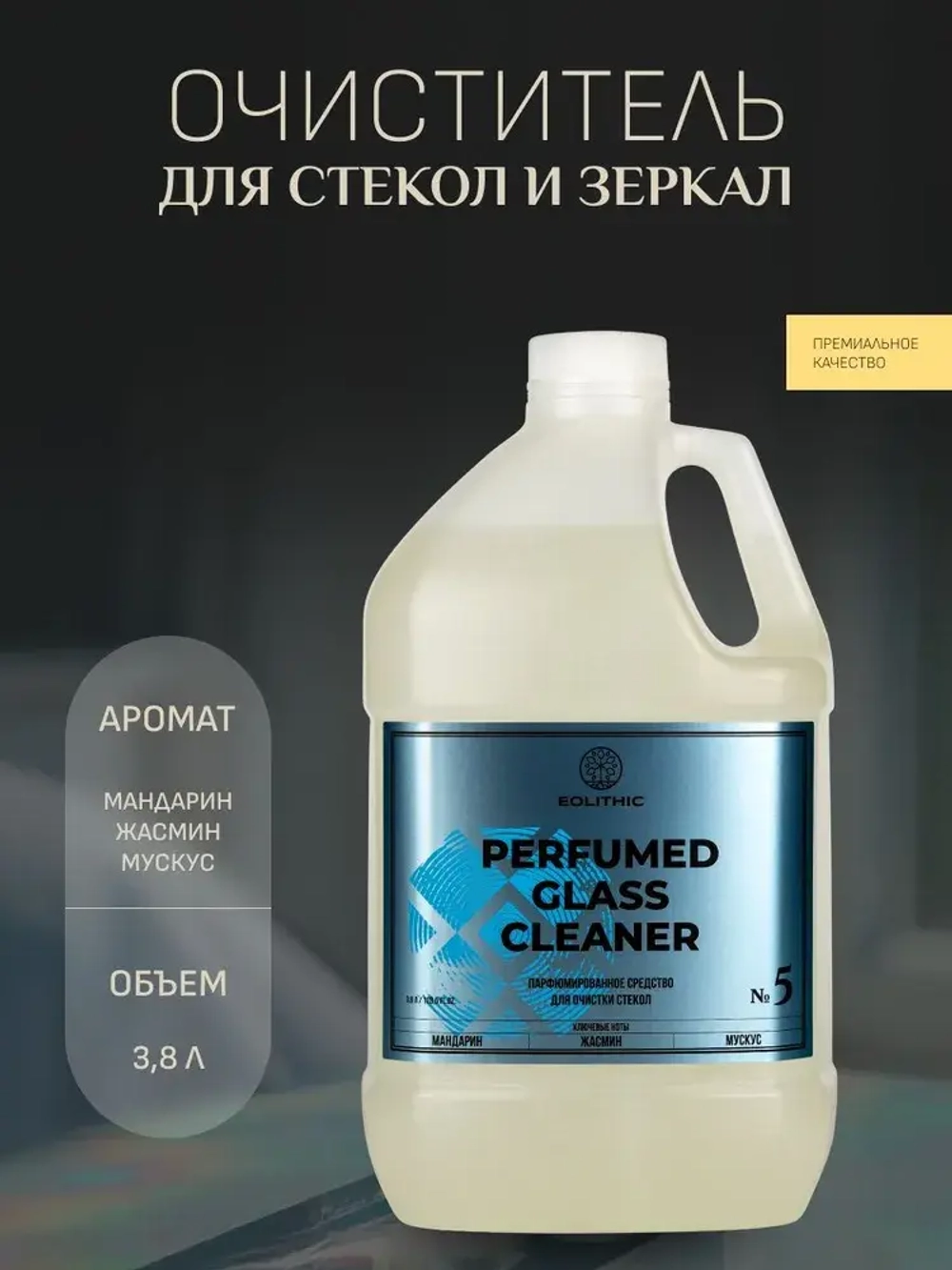 EOLITHIC Очиститель стёкол и зеркал GLASS CLEANER 3,8 л