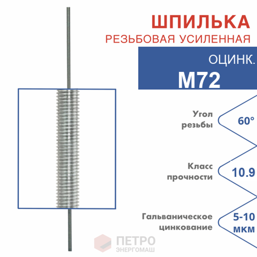 Шпилька резьбовая оцинкованная М72, класс прочности 10.9