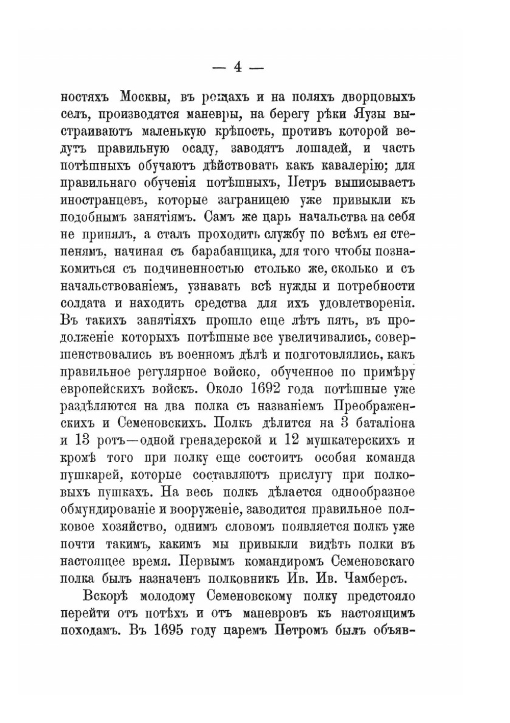 Краткая история Лейб-гвардии Семеновского полка | П.Н. Дирин