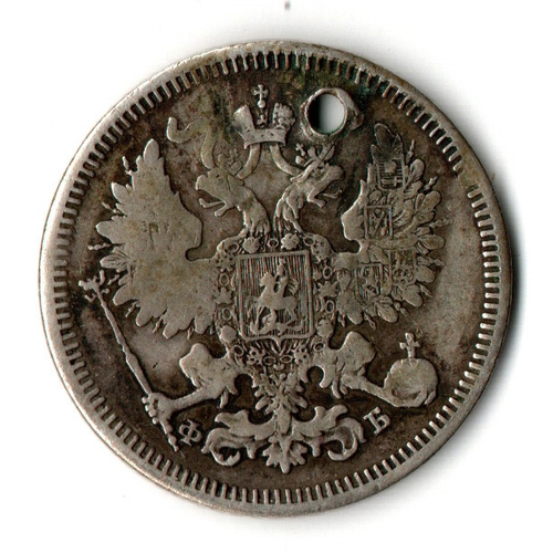 20 копеек 1861 год СПБ-ФБ, Александр II . Отверстие монисто