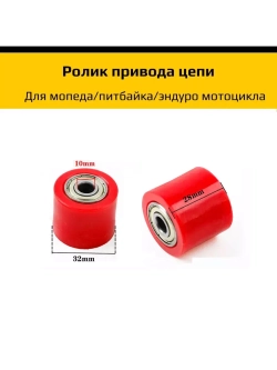 Ролик привода цепи