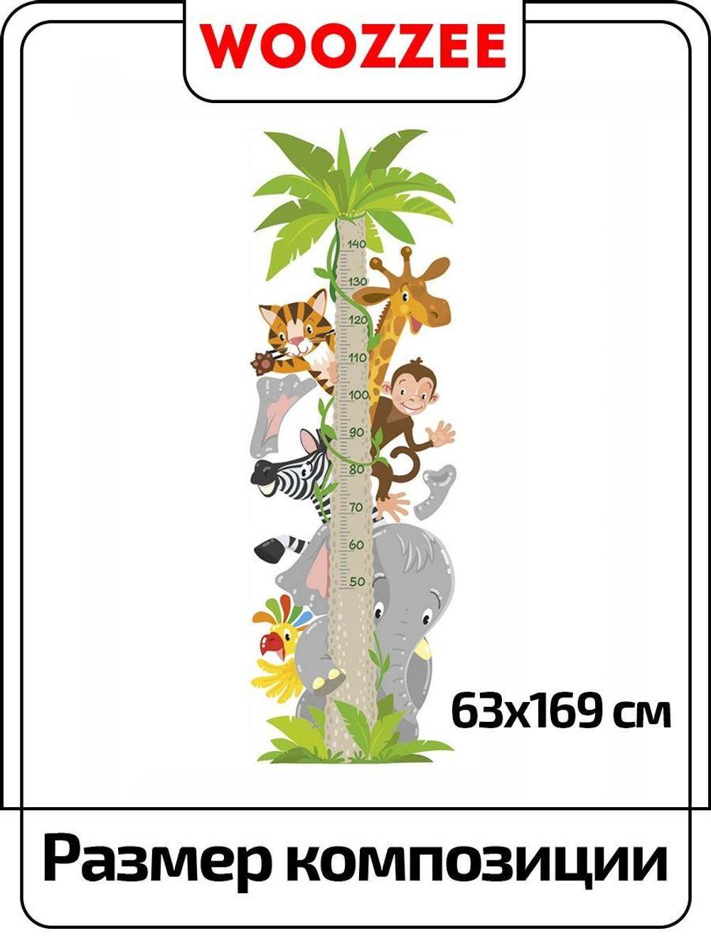 Наклейка декоративная ростомер "Африка"