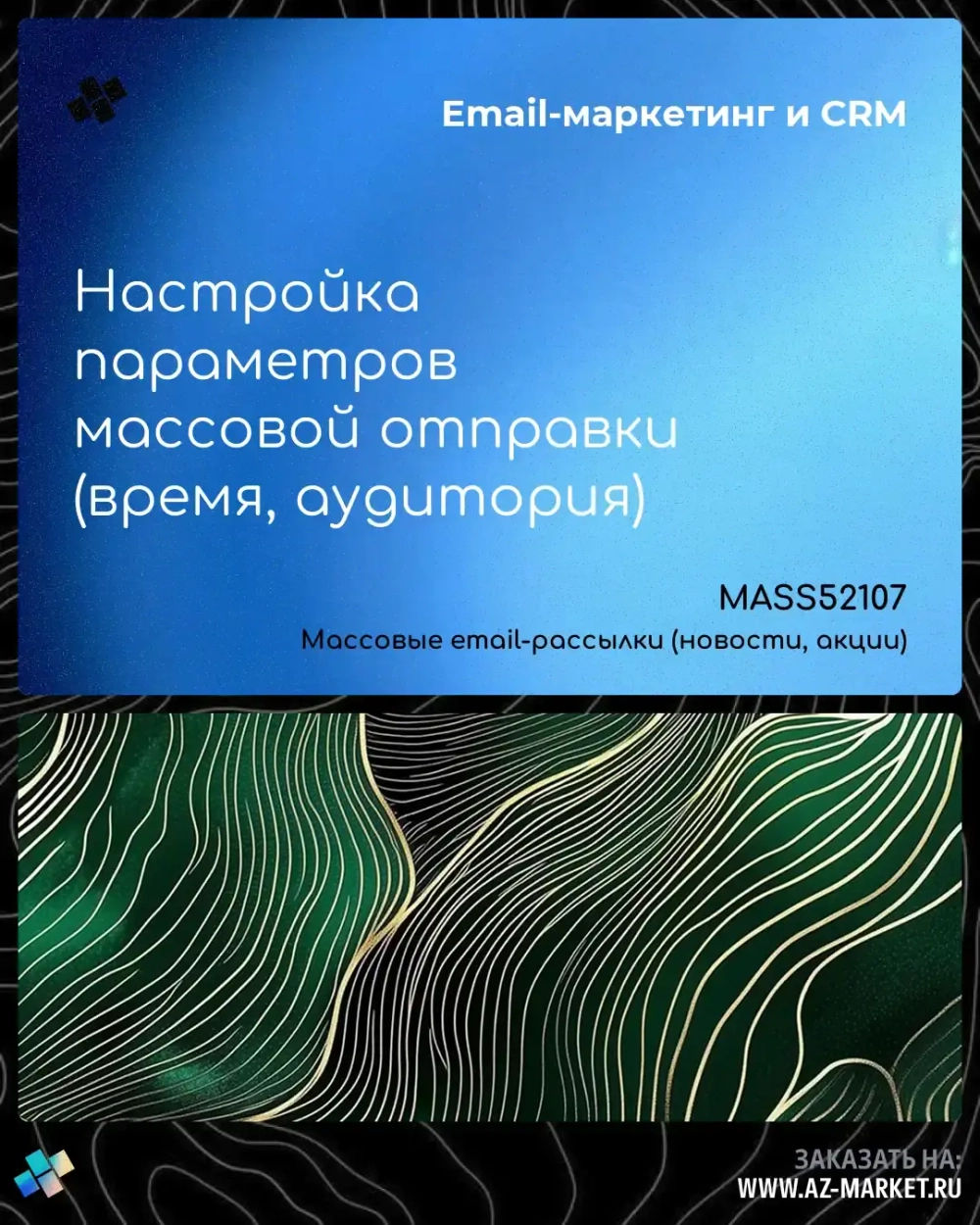 Настройка параметров массовой отправки (время, аудитория)