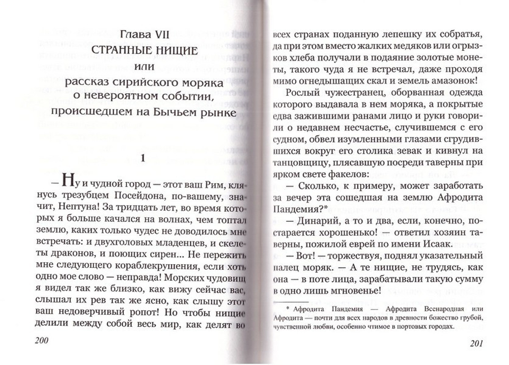 Свет во тьме. Исторические повести о первых годах христианства. Книга 2. Монах Варнава (Санин)