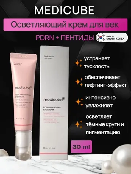 Осветляющий крем для век с ПДРН и пептидами medicube PDRN Pink Peptide Eye Cream