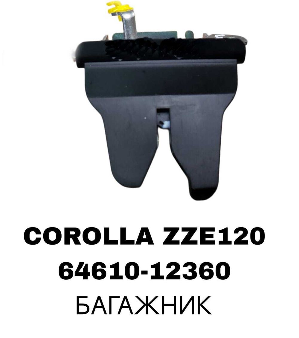 ЗАМКИ БАГАЖНИКА COROLLA ZZE120