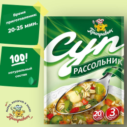 Суп быстрого приготовления Приправыч Рассольник 60 гр,1 шт. 3 порций