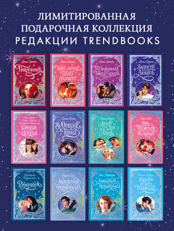 Лимитированная подарочная коллекция. Любимый незнакомец