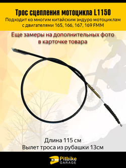 Трос сцепления эндуро 165FMM - 169FMM