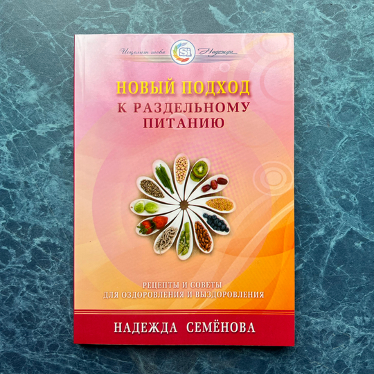 Книга Надежды Семеновой «Новый подход к раздельному питанию»