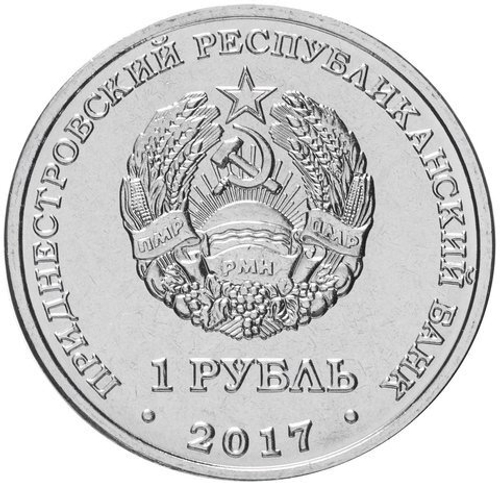1 рубль 2018 г. Чемпионат Мира по футболу в России. Приднестровье. ПМР. UNC