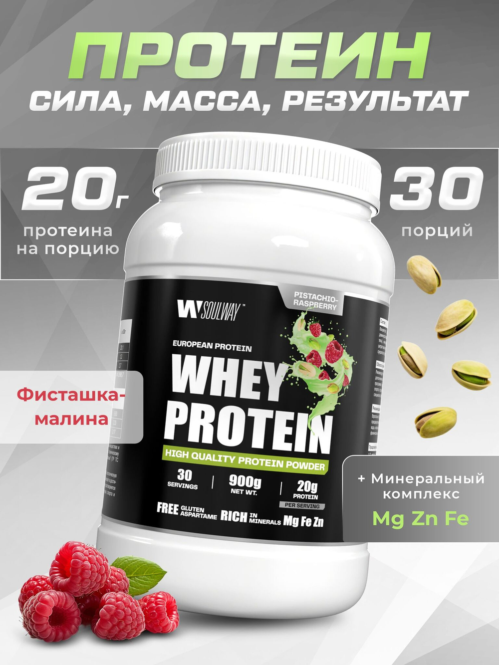 Протеин сывороточный Soul Way со вкусом фисташки-малины / 900 гр 30 порций