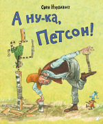 Свен Нурдквист «А ну-ка, Петсон!»