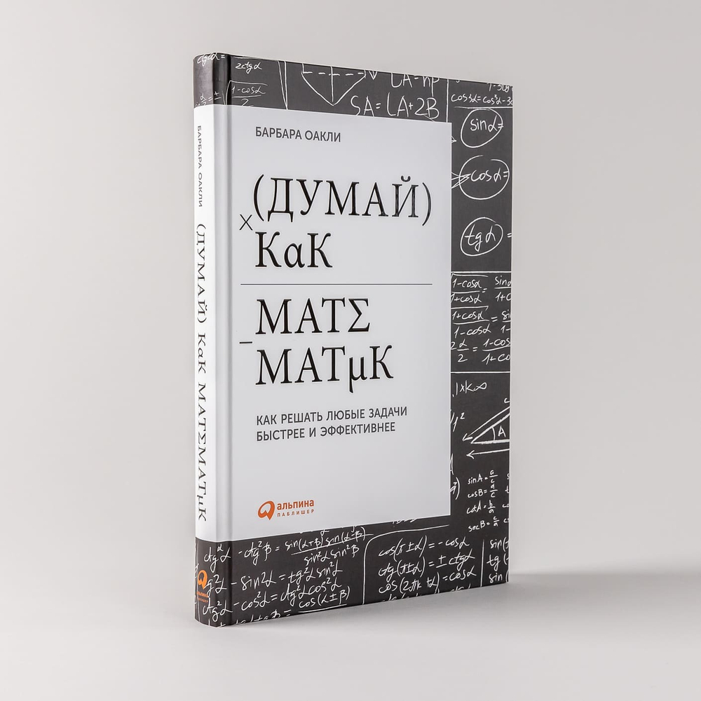 Думай как математик. Как решать любые проблемы быстрее и эффективнее. Барбара Оакли
