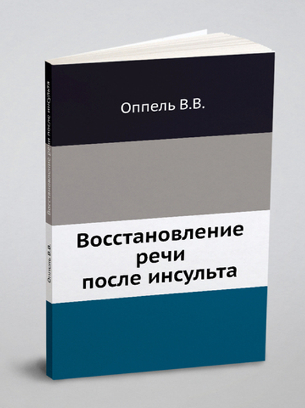 Восстановление речи после инсульта | В.В. Оппель