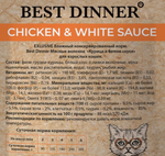 Влажный корм волокна для кошек Best Dinner High Premium 0,085кг курица филе грудки в белом соусе. В комплекте 24 шт