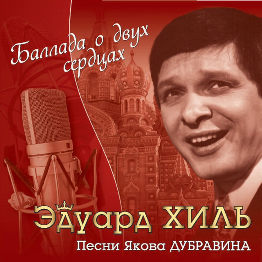 Эдуард Хиль / Баллада О Двух Сердцах (CD)