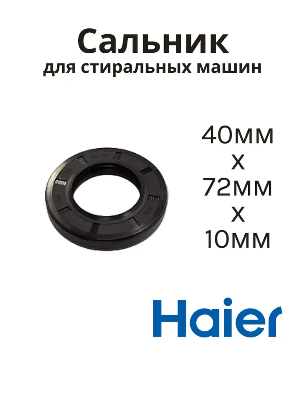 Сальник 40х72х10/11.5 GP стиральной машины LG, Haier (0020300340B) SLB001HA