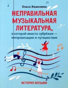 Камозина О. Неправильная музыкальная литература, издательство "Феникс"