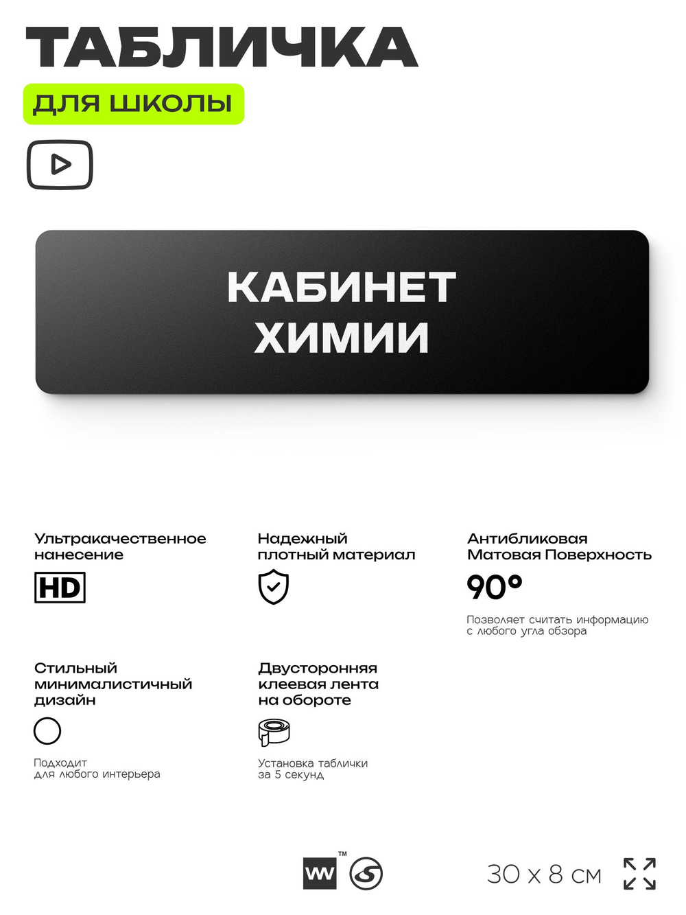 Табличка для школы Кабинет Химии, школьные таблички на дверь кабинета, 30х8 см, Айдентика Технолоджи