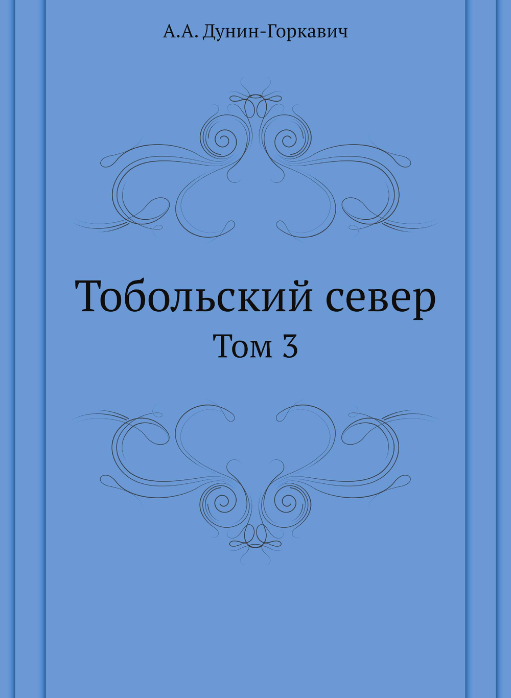 Тобольский север. Том 3 | А.А. Дунин-Горкавич