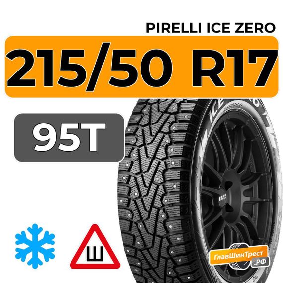 Pirelli Ice Zero 215/50 R17 95T XL шип.